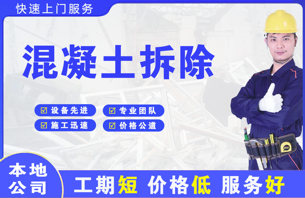 达日混凝土拆除