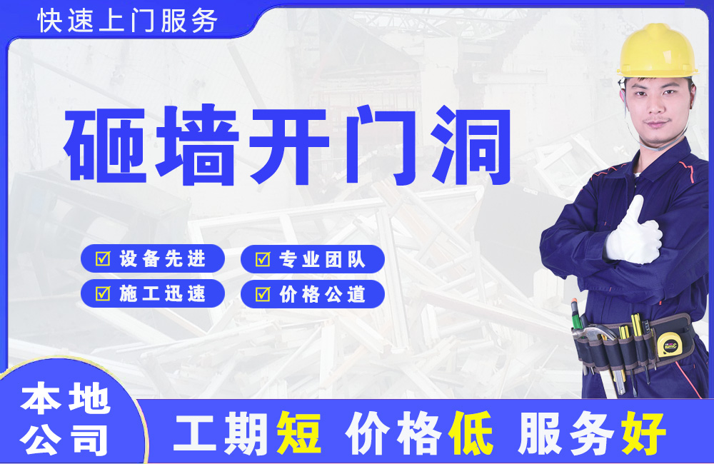 达日砸墙开门洞