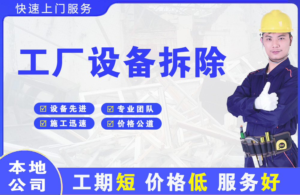 达日工厂设备拆除